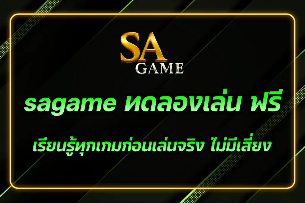 sagame ทดลองเล่น
